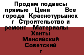 Продам подвесы прямые › Цена ­ 4 - Все города, Краснотурьинск г. Строительство и ремонт » Материалы   . Ханты-Мансийский,Советский г.